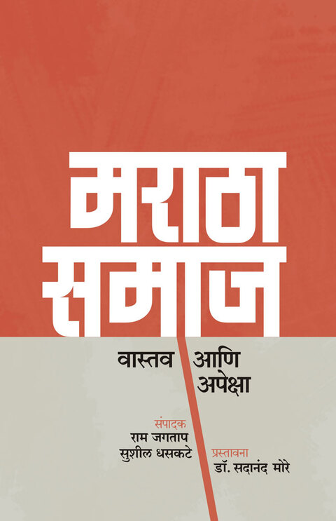 Maratha Samaj : Vastav aani apeksha | मराठा समाज : वास्तव आणि अपेक्षा